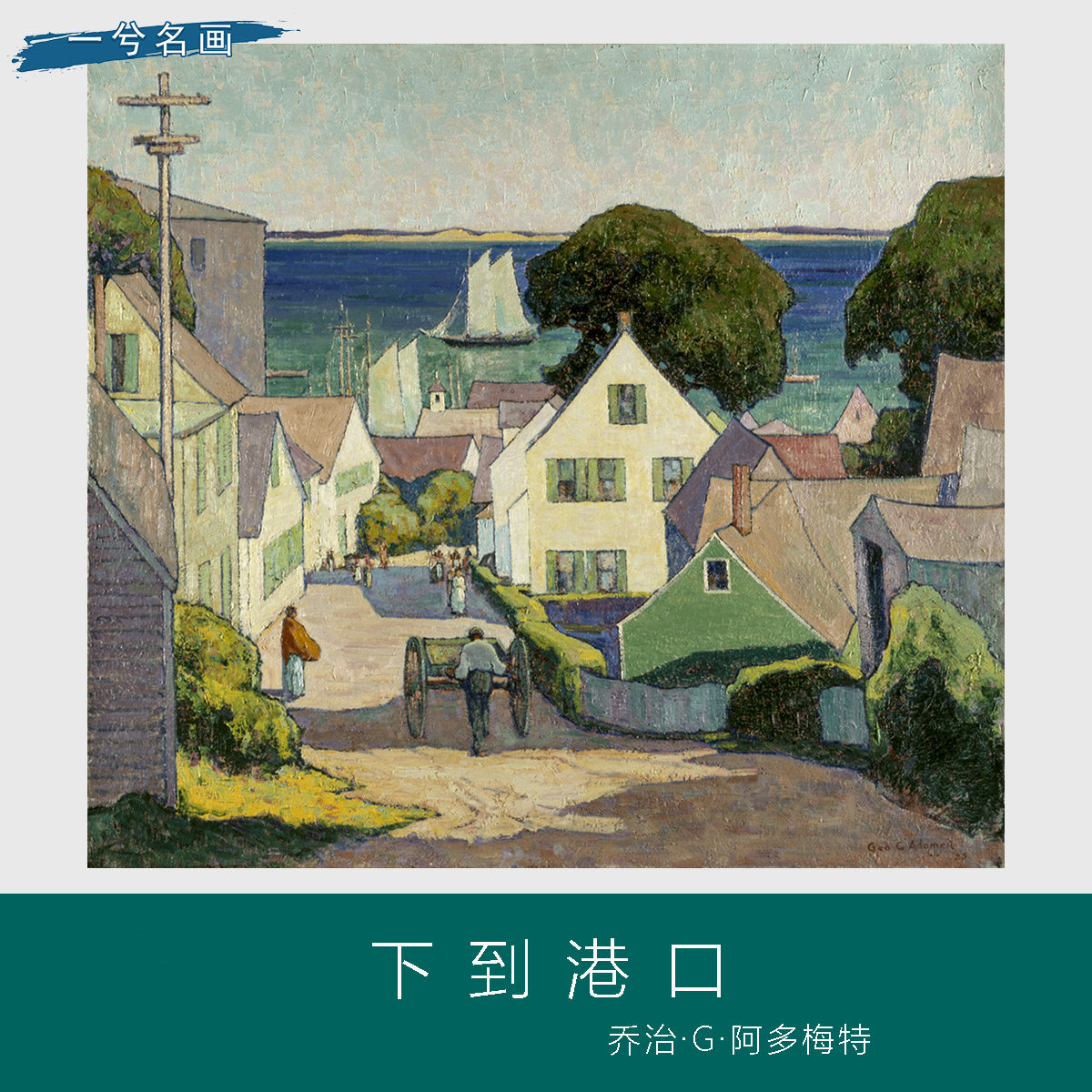 美国画家乔治·G·阿多梅特下到港口家居装饰画油画乡村风景挂画