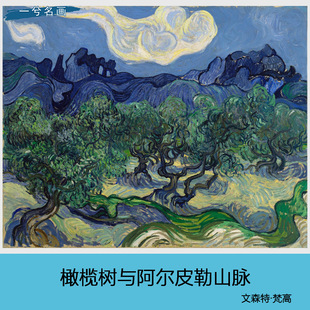 梵高橄榄树与阿尔皮勒山脉油画客厅装饰画玄关挂画美式北欧印象派