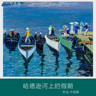 乔治卢克斯哈德逊河上的假期美式海景帆船高清风景油画客厅装饰画