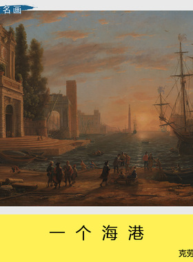 克劳德一个海港高清世界名画油画卧室客厅民宿酒店挂画玄关微喷
