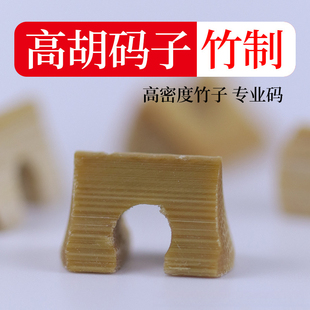 高胡码子专业高胡琴码老竹厂家直销竹子琴码竹码推荐乐器配件