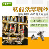 圆号扁键号变调长号转阀活塞固定螺丝芯轴按键挡片螺丝乐器配件
