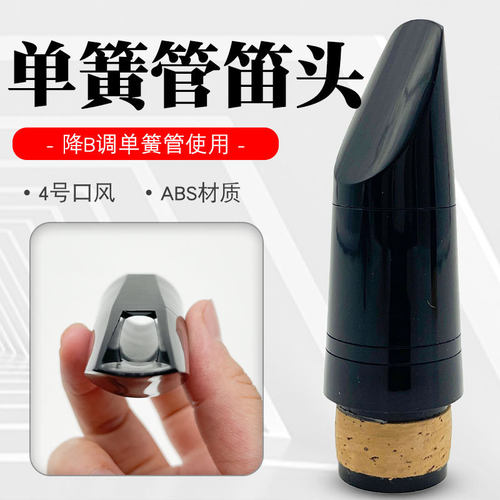 降B调黑管单簧管笛头 黑管单簧管笛头吹嘴嘴子乐器配件优选