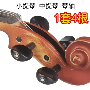 专业小提琴琴弦轴乌木实木调音线轴旋钮中提琴弦轴琴轴柄执手