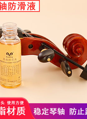 琴轴防滑液通用防跑音