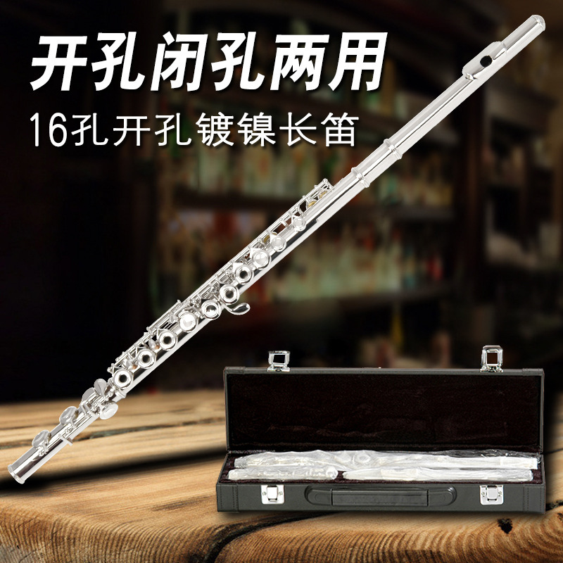 专业级16E键开孔C调长笛开闭两用长笛子乐器学生初学演奏通用