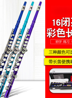 彩色16孔闭孔长笛C调E键笛子蓝色紫色青色长笛儿童学生专业练习