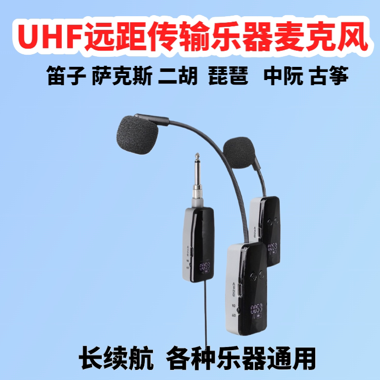 U段无线麦克风专业乐器通用萨克斯大小提琴二胡笛子葫芦丝拾音