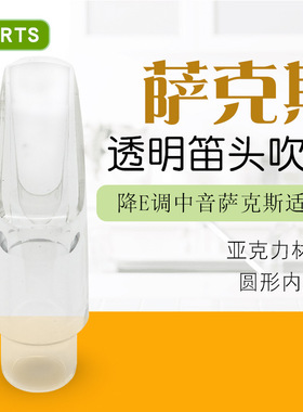 中音降E萨克斯透明笛头 中萨嘴子亚克力水晶玻璃笛头吹嘴乐器配件
