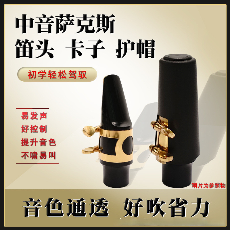 中音降E萨克斯笛头套装 萨克斯笛头吹嘴金属卡子笛头护帽,乐器/吉他/钢琴/配件,笛头,淘宝优惠券,粉丝福利购,淘宝优惠卷