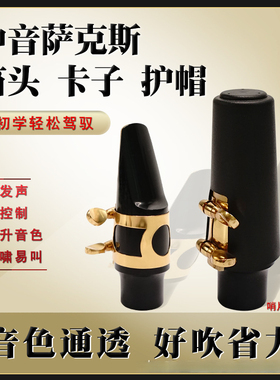 中音降E萨克斯笛头套装 萨克斯笛头吹嘴金属卡子笛头护帽