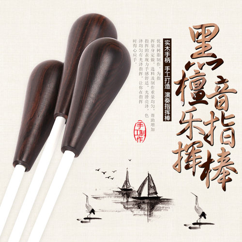 黑檀木手柄音乐会指挥棒指挥令音乐指挥棒舞台表演专业乐器指挥棒