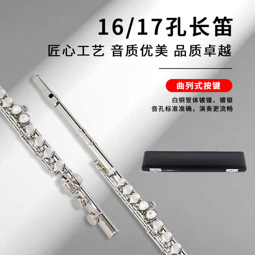16孔17开孔闭孔长笛C调笛子镀银镍初学曲列演奏基础款管乐器精选