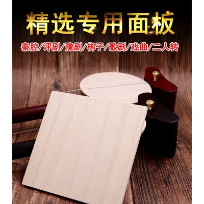 精选兰考板胡泡桐木面板精选面板厚度0.5CM专业音板胡乐器配件
