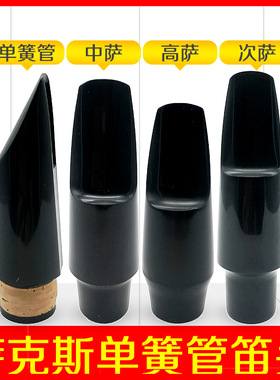 次中音降B 中音降E 高音降B萨克斯笛头吹嘴 嘴子萨克斯笛头