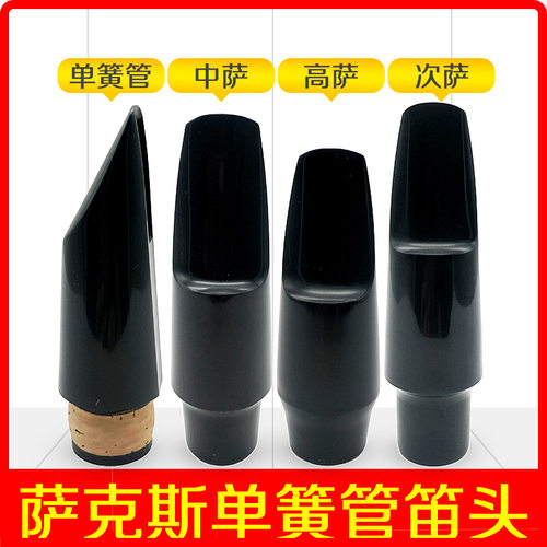 次中音降B 中音降E 高音降B萨克斯笛头吹嘴 嘴子萨克斯笛头