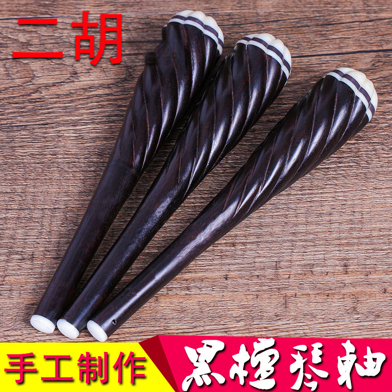 黑檀二胡琴轴子二胡珍子二胡轴乌木螺纹样式乐器配件美观推荐