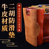 牛皮二胡防滑垫乐器防滑垫二胡琴垫自带双面胶二胡通用配件 厂