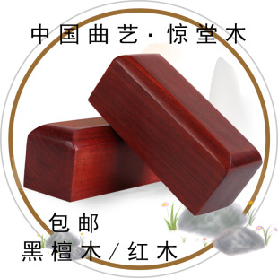 相声评书惊堂木醒木醒子穷摔紫檀专业黑檀木花梨木乐器配件德云社