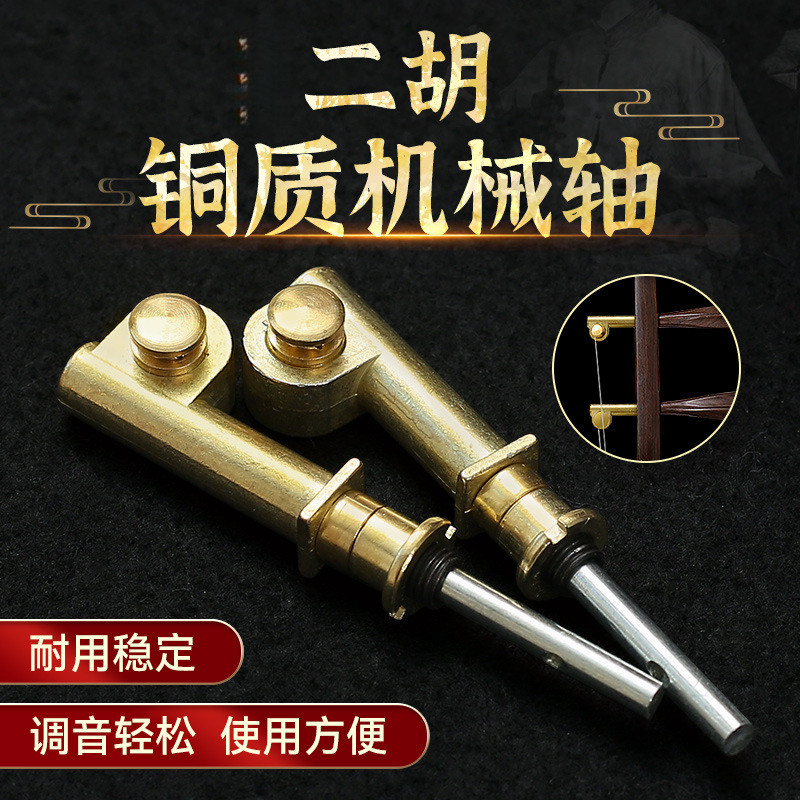 全新升级二胡铜轴专业机械轴涡轮式微调琴轴一对两个二胡通用配件