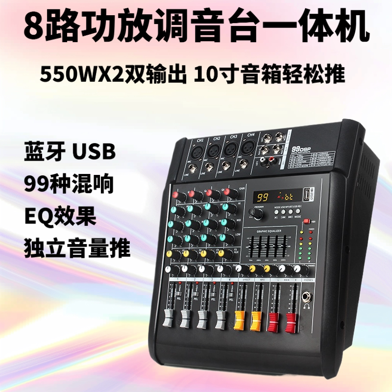 8路调音台USB蓝牙99种混响效果舞台演出550WX2调音台功放一体机