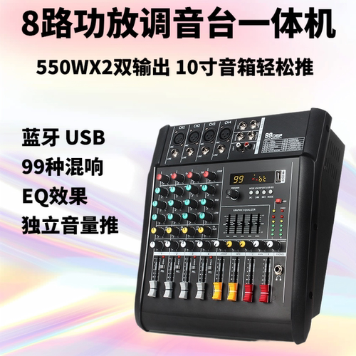 8路调音台USB蓝牙99种混响效果舞台演出550WX2调音台功放一体机