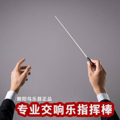 专业交响乐团指挥棒乐队指挥棒音乐指挥棍标准38.5CM长红色黑色等
