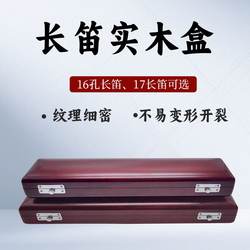 17孔长笛实木盒子16孔长笛实木箱子实木长笛盒子箱包专业乐器盒