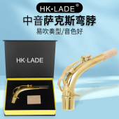 HK·LADE中音萨克斯弯脖黄铜颈脖配软木片木管乐器萨克斯吹嘴脖管