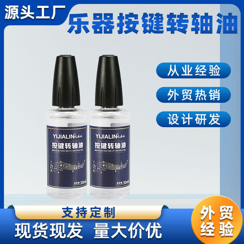 乐器保养按键润滑油铜管按键皮垫保养润滑油小号圆号萨克斯双簧管