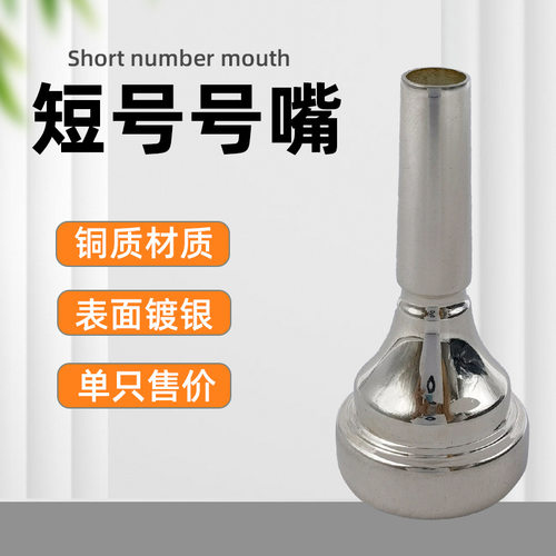 专业乐器短号吹嘴号嘴 铜质镀银号嘴嘴子 管乐乐器配件精选推荐