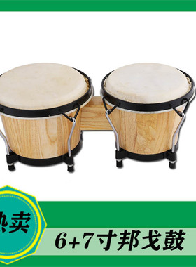 邦戈鼓6+7寸非洲手鼓拉丁鼓手鼓帮哥鼓6+7邦戈鼓Bongo邦戈鼓羊皮