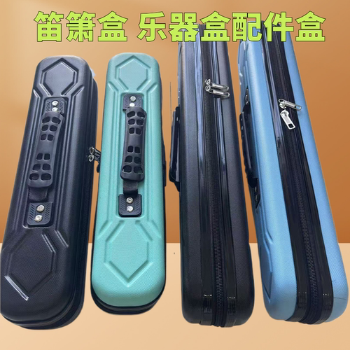 45CM55CM硬壳乐器包小物包笛箫盒笛子盒多节洞箫盒乐器配件收纳盒