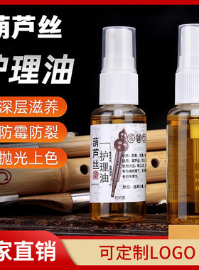 葫芦丝专用护理油防裂防霉乐器上色抛光护理保养油CBDF调清洁液