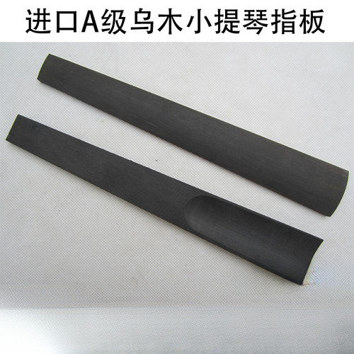 A级小提琴乌木指板 品质保证大提琴指板也有 保证没有一块次品