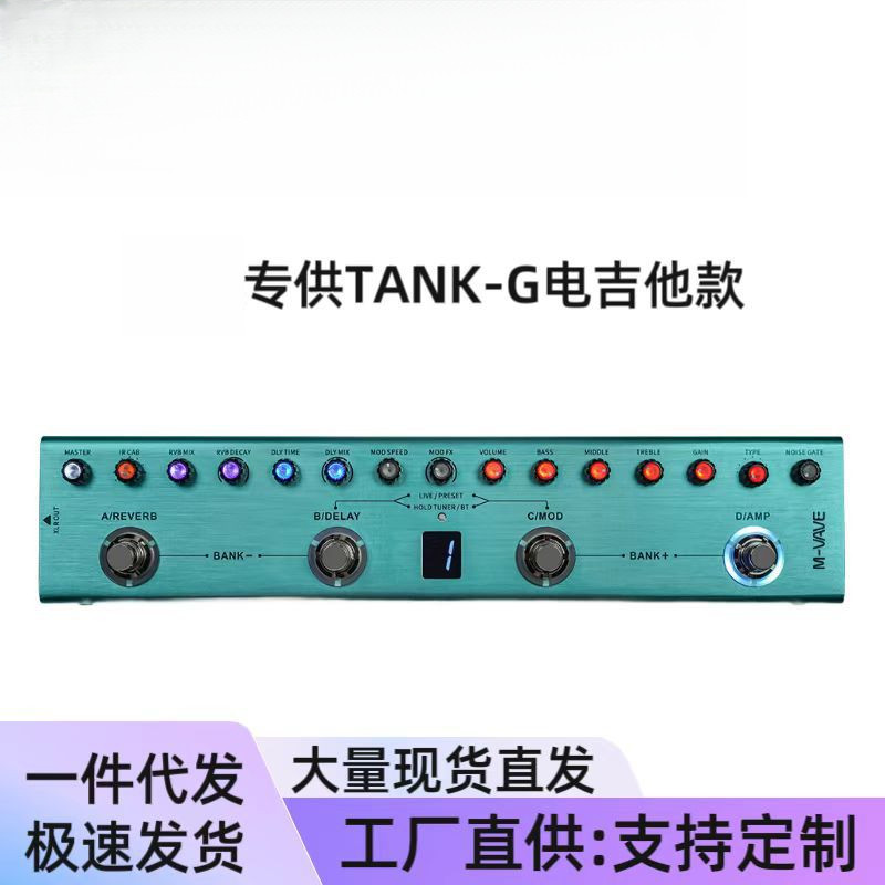 专业音频效果器TANK-G/B电吉他效果器综合效果器延迟混响