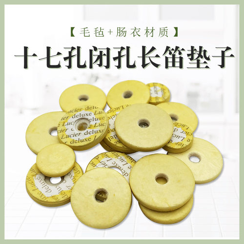 17孔闭孔长笛垫子长笛音孔垫 长笛音孔垫子长笛配件乐器垫子