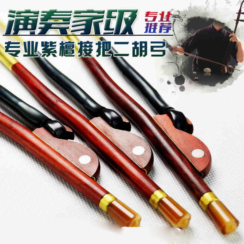 高档二胡弓子专业演奏家级紫檀接把84CM高胡琴弓纯手工优质精品
