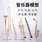 迷你长号长笛小号单簧管萨克斯乐器模型摆件装 饰品送朋友生日礼物