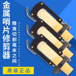 萨克斯哨片修剪器 单簧管哨片修剪器 乐器配件修理工具推荐
