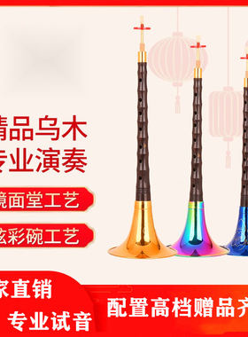 供应D调专业乌木唢呐演奏专业唢呐喇叭D厂家直销专业演奏