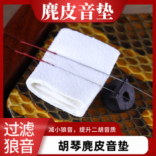 天然麂皮二胡音垫真皮滤音垫柔软消音垫二胡鹿皮的音质提升垫