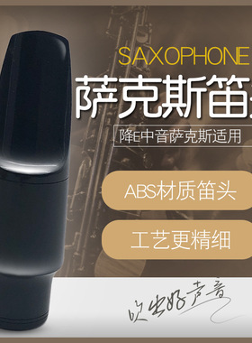 精制中音降E萨克斯笛头bE调嘴子吹嘴专业演奏乐器配件推荐优选