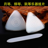 中阮拨片月琴乐器配件专业尼龙演奏柳琴拨子大小阮防滑耐磨拨片