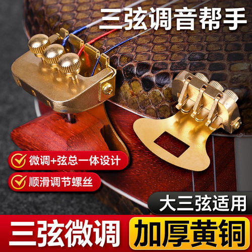 大三弦微调黄铜制三弦合金微调器铜质螺丝弦总三弦总成乐器配件