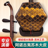 二胡阿诺古夷苏木黑酸枝大皮二胡琴苏州大音量专业演奏二胡乐器