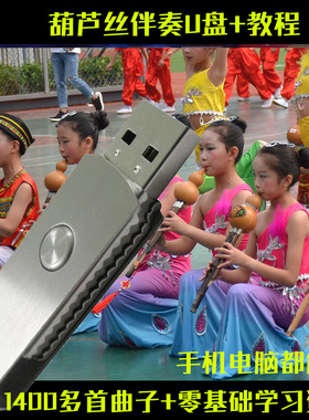 葫芦丝配件1400多首葫芦丝伴奏曲谱U盘零基础学葫芦丝乐器特价