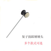 架子鼓爵士鼓踩锤锤头 单踩双踩毛毡槌头胶头乐器配件