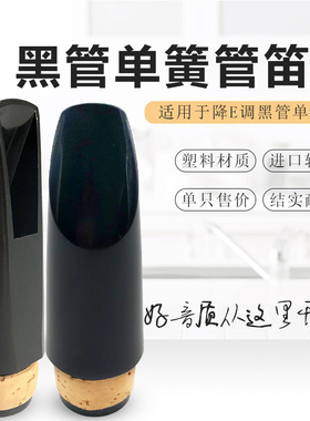 降E高音be调单簧管笛头d单簧管降E黑管笛头吹嘴降E小黑管笛头