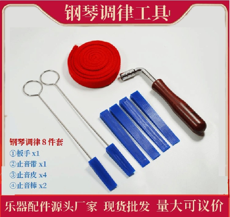 钢琴调律工具8件套调音板手止音皮叉止音棒止音带 乐器配件,乐器/吉他/钢琴/配件,乐器工具,淘宝优惠券,粉丝福利购,淘宝优惠卷